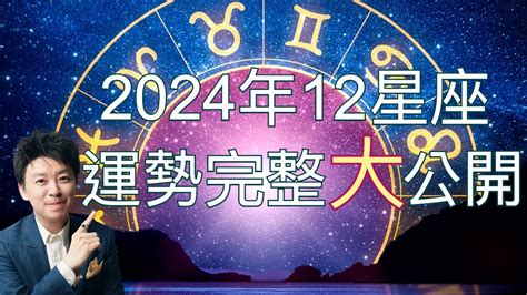 運勢2024|2024年即將結束！ 12星座12月運勢出爐